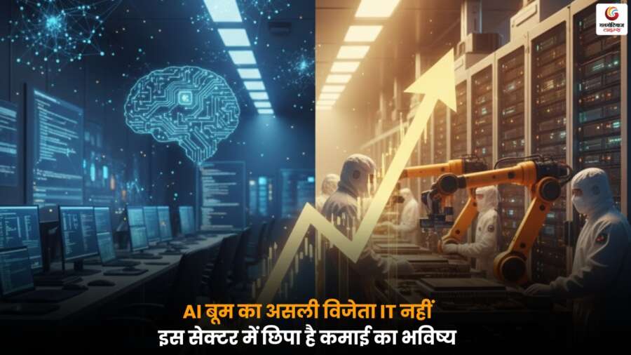 AI Jobs के दौर में IT से आगे निकलता नया सेक्टर, जहां भविष्य की कमाई के बड़े अवसर.