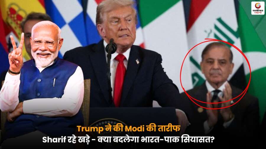 Donald Trump के कार्यक्रम में नरेंद्र मोदी की प्रशंसा के दौरान शहबाज़ शरीफ खड़े दिखाई देते हुए.