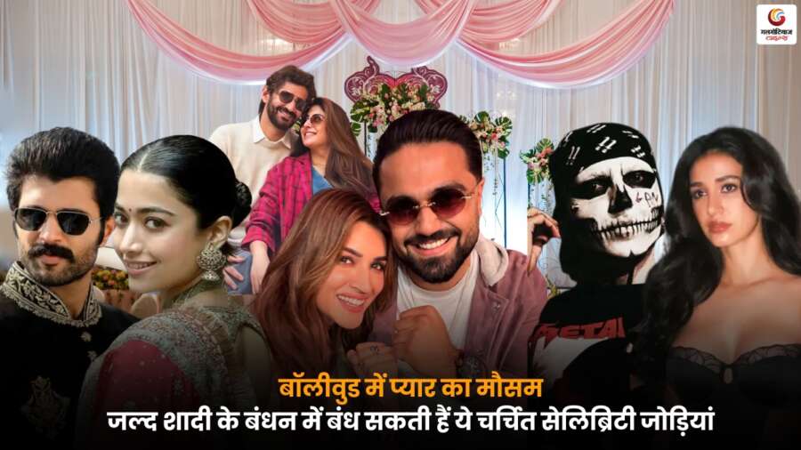 Bollywood सितारों की चर्चित जोड़ियां, जिनकी शादी की खबरें और रिश्तों की चर्चा फैंस के बीच उत्साह बढ़ा रही है.