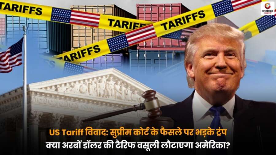 सुप्रीम कोर्ट के फैसले पर भड़के ट्रंप: क्या अरबों डॉलर की US Tariff वसूली लौटाएगा अमेरिका? सुप्रीम कोर्ट के फैसले के बाद डोनाल्ड ट्रंप की प्रतिक्रिया और अमेरिका द्वारा वसूले गए US Tariff की संभावित वापसी पर बहस.