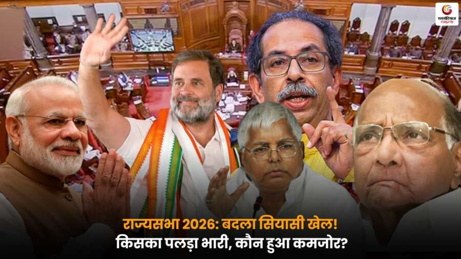 Rajya Sabha Elections 2026: बदला सियासी गणित, मजबूत बीजेपी-कांग्रेस, क्षेत्रीय दल कमजोर Rajya Sabha Elections 2026 में बदले राजनीतिक समीकरण, राष्ट्रीय दल मजबूत और क्षेत्रीय दलों की स्थिति कमजोर.