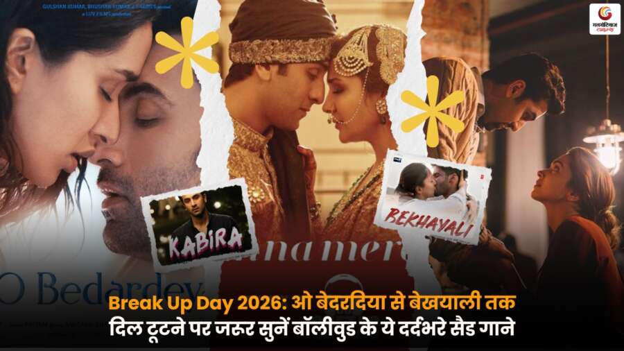 Break Up Day 2026 पर दिल टूटने के बाद सुनने लायक बॉलीवुड के दर्दभरे गानों की सूची.