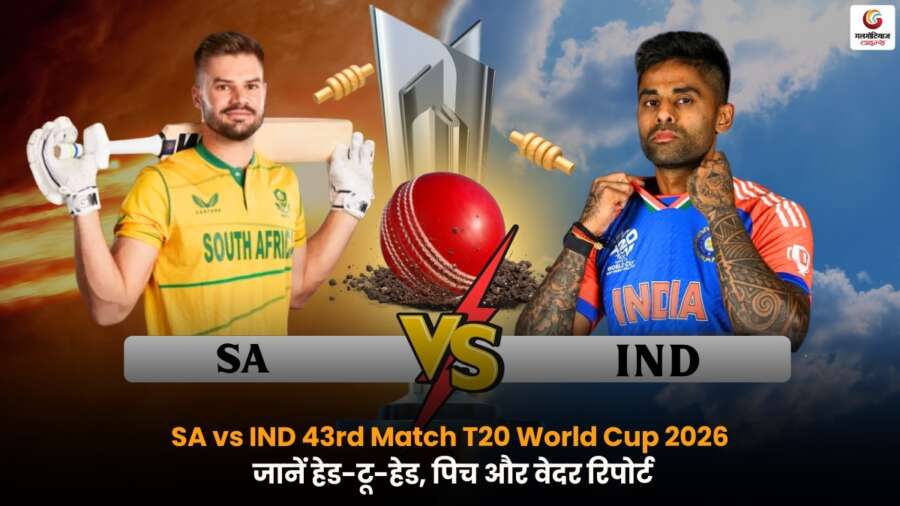 अहमदाबाद में IND vs SA 43rd T20 World Cup 2026 महामुकाबला: प्लेइंग-11, पिच रिपोर्ट, हेड-टू-हेड और मैच प्रेडिक्शन अहमदाबाद स्टेडियम में IND vs SA 43rd T20 World Cup 2026 मैच से पहले खिलाड़ी अभ्यास करते हुए.