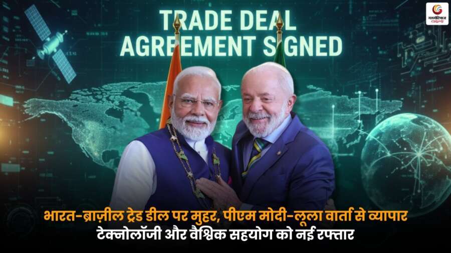 India-Brazil Trade Deal: पीएम मोदी-लूला वार्ता से व्यापार, टेक्नोलॉजी और वैश्विक सहयोग को नई रफ्ता पीएम मोदी और ब्राज़ील के राष्ट्रपति लूला की बैठक के बाद India-Brazil Trade Deal से द्विपक्षीय व्यापार, तकनीकी साझेदारी और वैश्विक सहयोग को मजबूती मिलती हुई दर्शाता दृश्य.