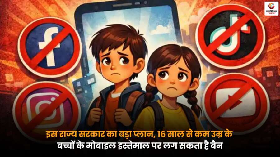 Karnataka Government बच्चों की डिजिटल लत रोकने के लिए 16 साल से कम उम्र के नाबालिगों के मोबाइल उपयोग पर प्रतिबंध लगाने की योजना पर विचार कर रही है.