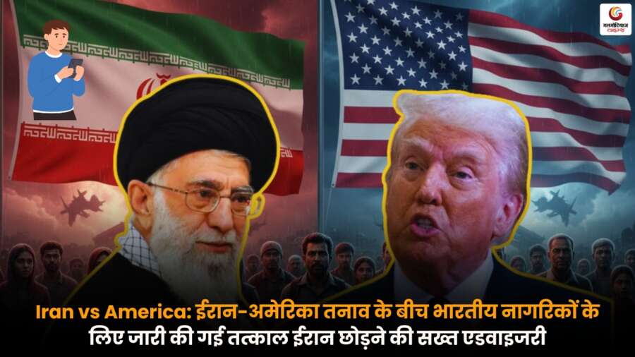 Iran vs America तनाव के बीच ईरान में फंसे भारतीयों को तत्काल देश छोड़ने की सलाह, सुरक्षा स्थिति बिगड़ने पर आपातकालीन हेल्पलाइन नंबर जारी.
