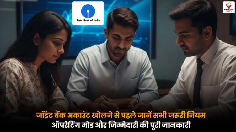 Joint Bank Account : खोलने से पहले नियम और जिम्मेदारियां जानें.