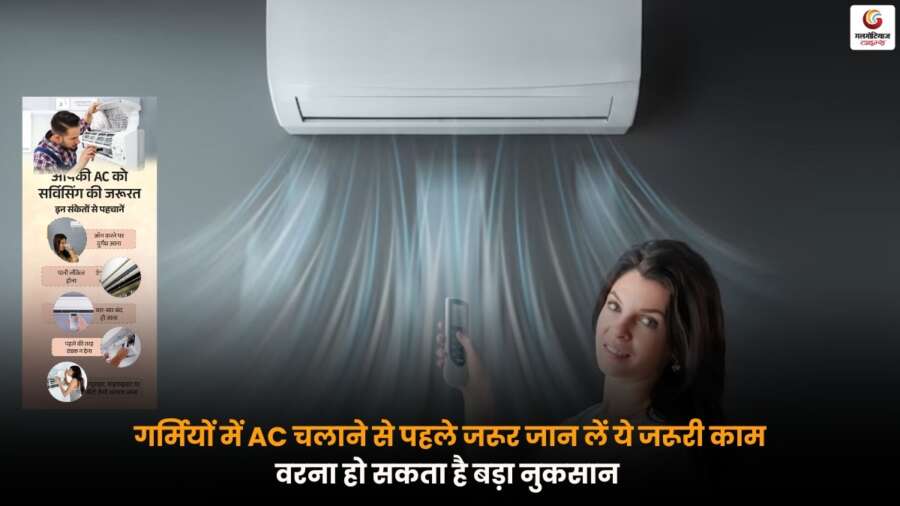 गर्मी शुरू होने से पहले Air Conditioner की सफाई, सर्विस और फिल्टर चेक करते हुए तकनीशियन, ताकि ठंडी हवा सही मिले और मशीन सुरक्षित रहे.