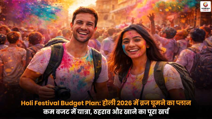Holi Festival Budget Plan के तहत ब्रज क्षेत्र में होली खेलते श्रद्धालु और रंगों से सजी गलियां.