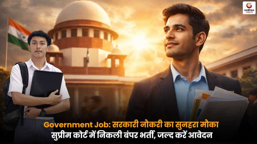 Government Job अपडेट - सुप्रीम कोर्ट भर्ती 2026 के तहत विभिन्न पदों पर सरकारी नौकरी के लिए आवेदन का सुनहरा अवसर.