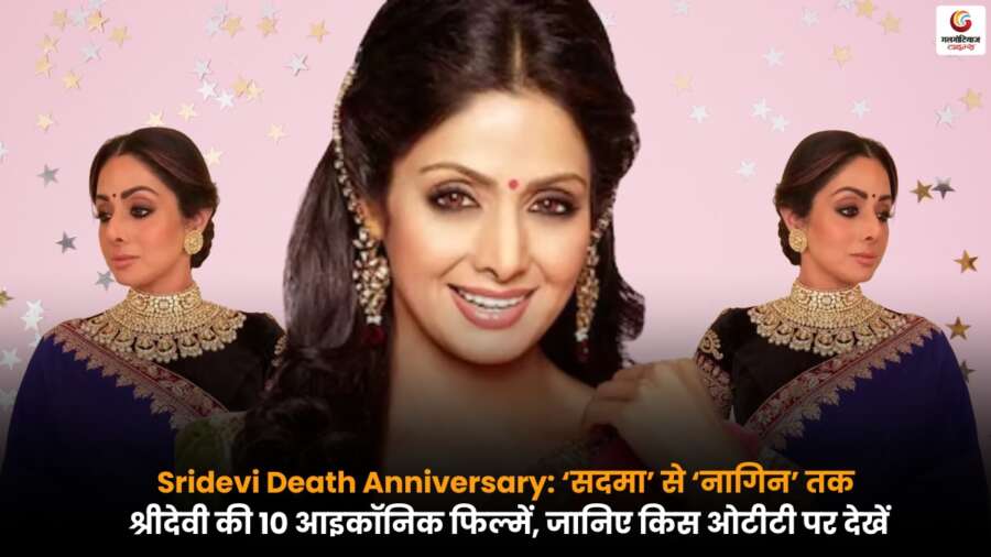 Sridevi Death Anniversary पर श्रीदेवी की सदमा, नागिन और अन्य सुपरहिट फिल्मों का कोलाज.