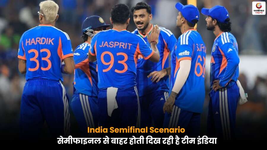 India Semifinal Scenari में टीम इंडिया मुश्किल स्थिति में, सेमीफाइनल की उम्मीदें कमजोर.
