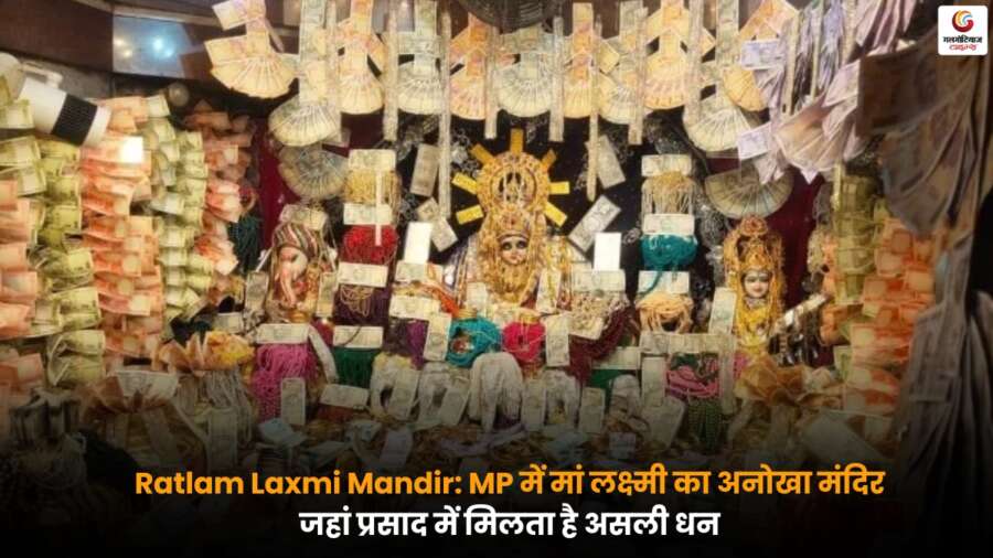 Ratlam Laxmi Mandir का दिव्य दृश्य जहां श्रद्धालु मां लक्ष्मी के दर्शन करते हैं और परंपरा के अनुसार प्रसाद में प्रतीकात्मक धन प्राप्त करते हैं.