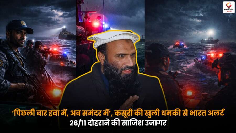 India Alert के तहत तटीय सुरक्षा और निगरानी बढ़ाई गई, कसूरी की धमकी के बाद समुद्री रास्ते से संभावित 26/11 जैसे हमले की आशंका पर अलर्ट.