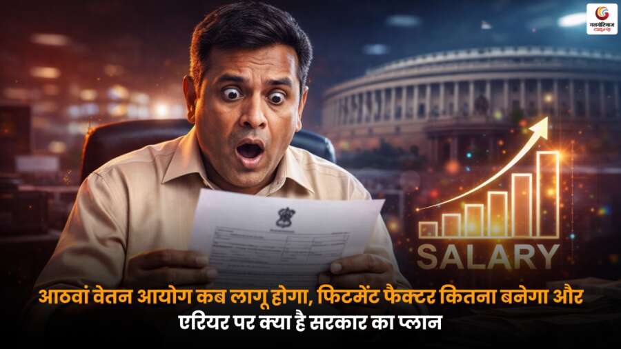 Eighth Pay Commission लागू, फिटमेंट फैक्टर और एरियर योजना