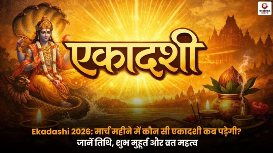 Ekadashi 2026: मार्च महीने में एकादशी का व्रत और शुभ मुहूर्त.