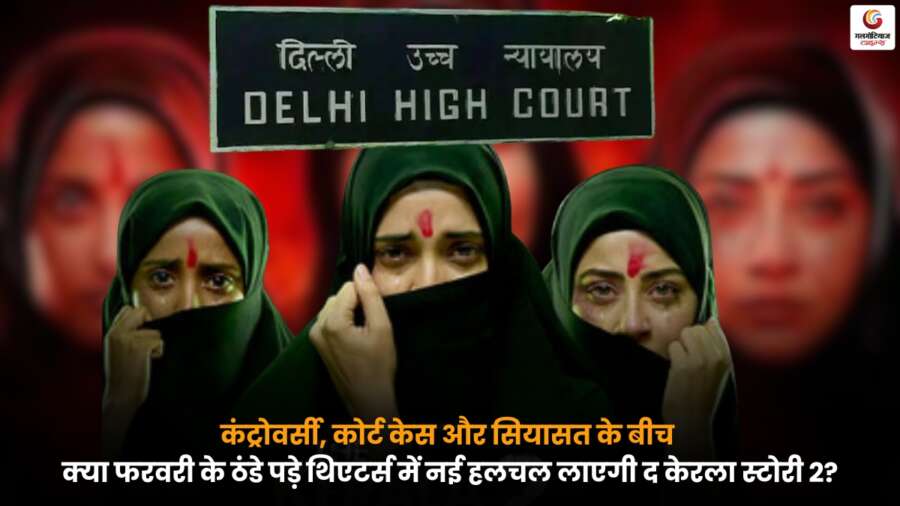 फिल्म The Kerala Story 2 को लेकर सियासत, विवाद और कानूनी बहस के बीच सिनेमाघरों में संभावित हलचल दर्शाता पोस्टर.