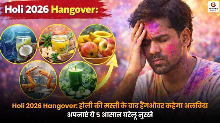 Holi 2026 Hangover: होली की मस्ती के बाद सिरदर्द और थकान से पाएं राहत, अपनाएं ये 5 आसान घरेलू नुस्खे Holi 2026 Hangover से राहत पाने के लिए पारंपरिक घरेलू उपाय अपनाते लोग, रंगों के त्योहार के बाद थकान, सिरदर्द और डिहाइड्रेशन से उबरने के प्राकृतिक तरीके.