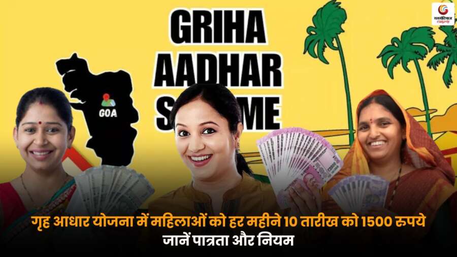 Griha Aadhar Yojana में महिलाओं को मासिक 1500 रुपये, पात्रता और नियम.