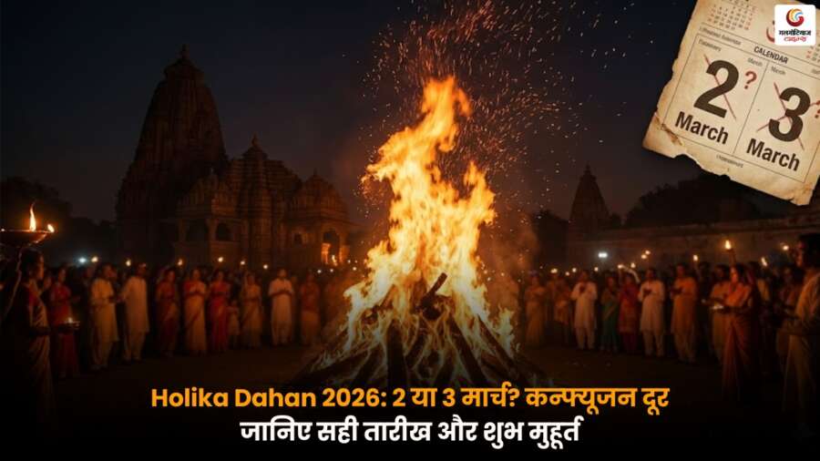 Holika Dahan 2026 का पर्व: 2 या 3 मार्च, सही दिन और शुभ मुहूर्त जानें.
