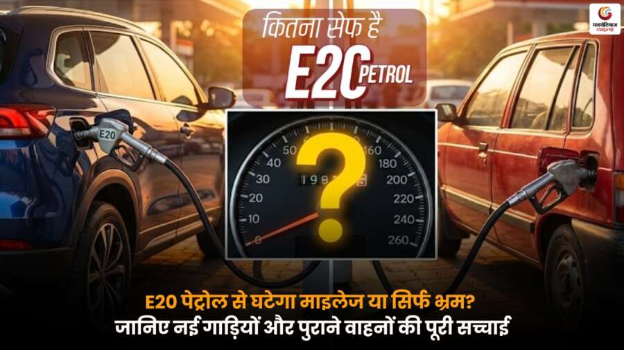 E20 पेट्रोल के इस्तेमाल से माइलेज कम होने की सच्चाई और E20 Petrol Reduce प्रभाव की पूरी जानकारी.