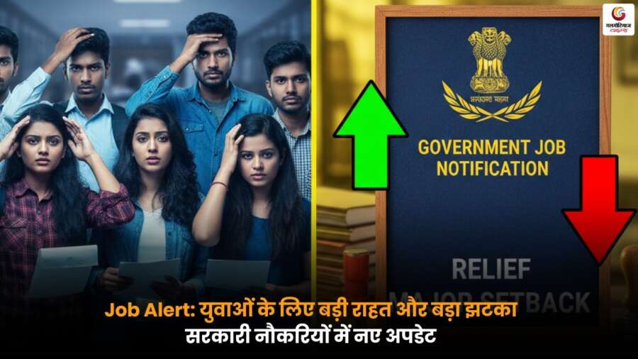 Job Alert से जुड़ी ताजा खबर, सरकारी भर्तियों में बदलाव, युवाओं के लिए राहत और कुछ पदों पर नई सख्ती की जानकारी.