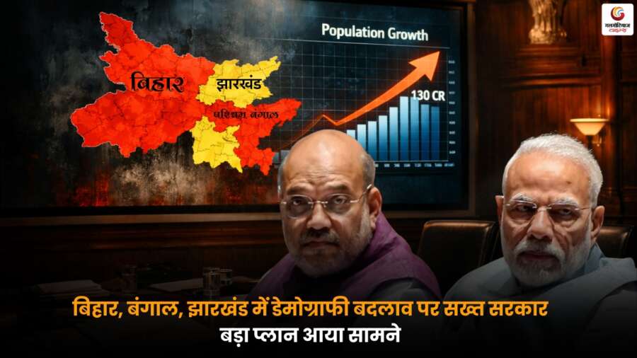 बिहार, बंगाल और झारखंड में डेमोग्राफी बदलाव को लेकर Governments की सख्ती और नई रणनीति.