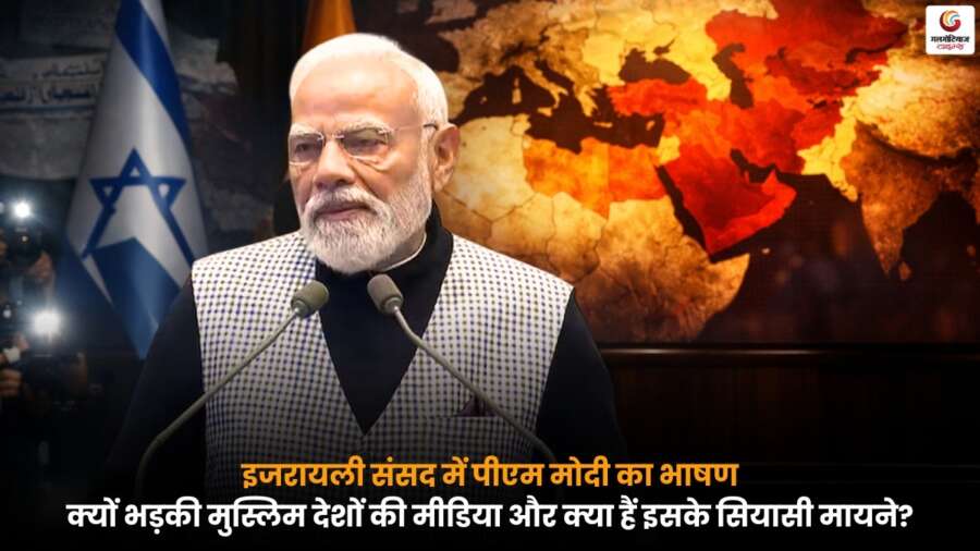 इजरायल की संसद में PM Modis संबोधन, जिसके बाद मुस्लिम देशों की मीडिया में तीखी प्रतिक्रिया और राजनीतिक बहस तेज.