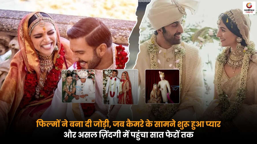 फिल्मों ने बना दी जोड़ी: जब Celebrities का ऑनस्क्रीन प्यार पहुंचा सात फेरों तक.