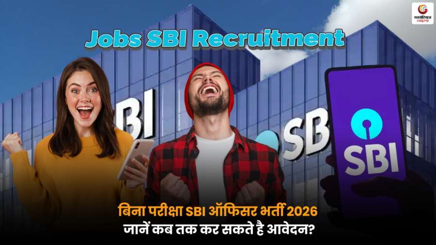 बिना परीक्षा SBI ऑफिसर भर्ती 2026 नोटिफिकेशन, योग्यता, आयु सीमा और आवेदन की आखिरी तारीख से जुड़ी पूरी जानकारी.