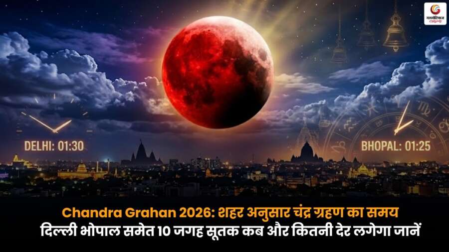 Chandra Grahan 2026 में दिल्ली, भोपाल सहित 10 प्रमुख शहरों में चंद्र ग्रहण का समय और सूतक काल की अवधि की पूरी जानकारी.