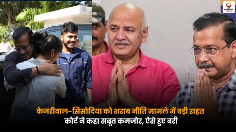 दिल्ली शराब नीति केस में Kejriwal Sisodia को बड़ी राहत, अदालत ने सबूतों को कमजोर मानते हुए दोनों नेताओं को बरी किया.