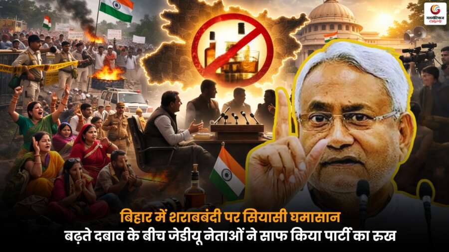 Bihar Liquor Ban issue with JDU leaders clarifying party stand amid political controversy in Bihar.