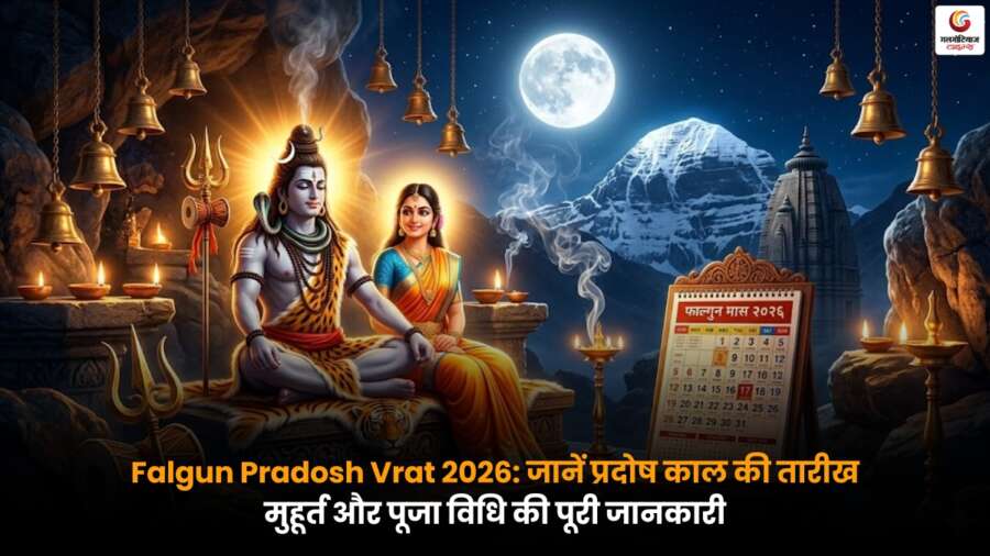 Falgun Pradosh Vrat 2026 Puja Vidhi and Muhurat Falgun Pradosh Vrat 2026 में प्रदोष काल के दौरान भगवान शिव की पूजा करते श्रद्धालु