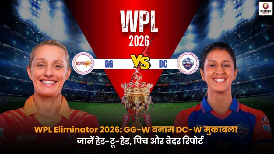 GG Women vs DC Women Eliminator 2026 पिच रिपोर्ट और मैच प्रेडिक्शन