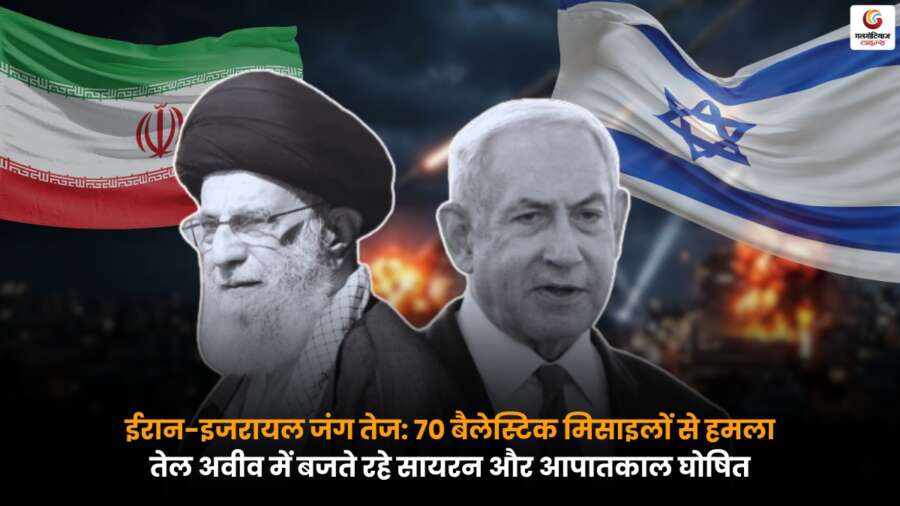 Iran-Israel War के बीच तेल अवीव में मिसाइल हमला और सायरन तेल अवीव में मिसाइल हमले के बाद सायरन और आपातकाल की स्थिति का दृश्य