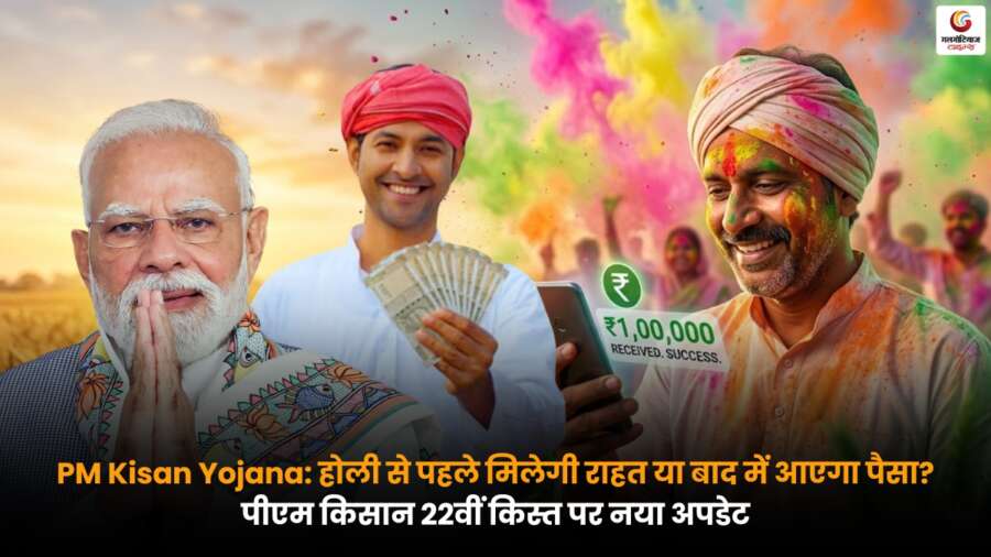 PM Kisan Yojana 22वीं किस्त अपडेट PM Kisan Yojana 22वीं किस्त को लेकर होली से पहले भुगतान अपडेट