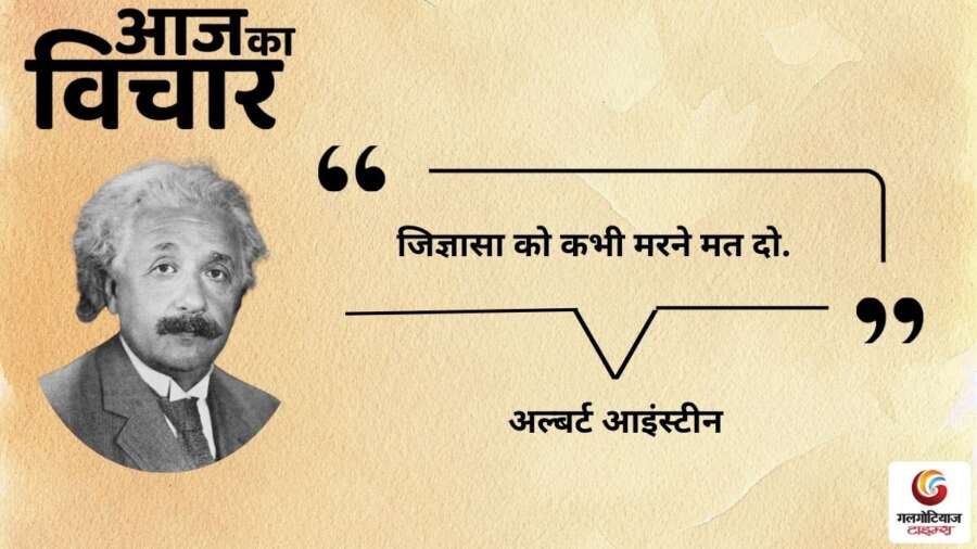 thought of the day 6 February 2026 aaj ka vichar - albart aainsteen