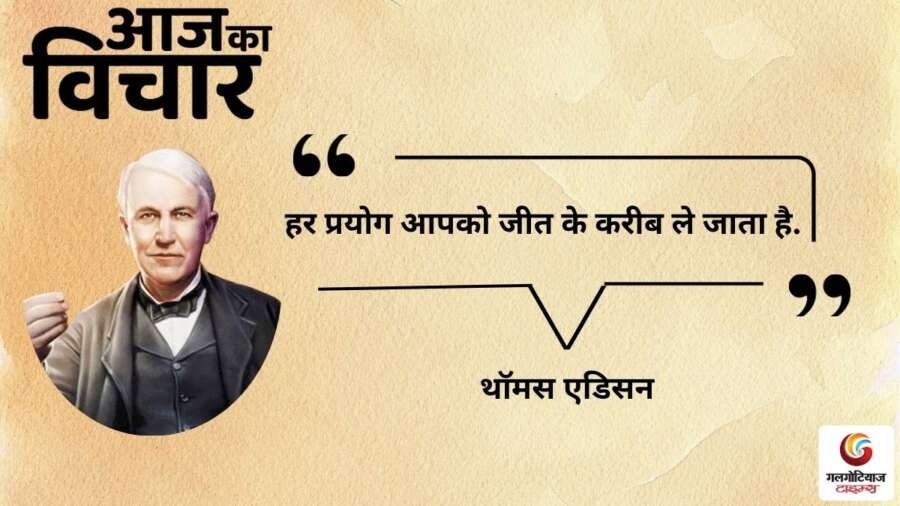 thought of the day 7 February 2026 aaj ka vichar -thomas edisan