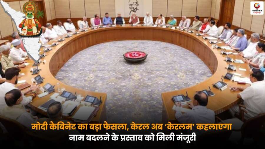 Union Cabinet Kerala decision on renaming Kerala to Keralam approved by Modi cabinet