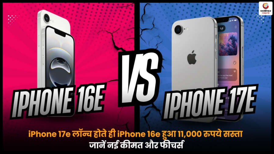 iPhone 17e लॉन्च होते ही iPhone 16e हुआ 11,000 रुपये सस्ता, जानें नई कीमत और फीचर्स iPhone 17e लॉन्च के बाद iPhone 16e की नई कीमत और फीचर्स का अपडेट.