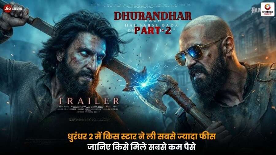 Dhurandhar 2 फिल्म के स्टार्स की फीस तुलना, किसे मिली सबसे ज्यादा और किसे सबसे कम रकम.
