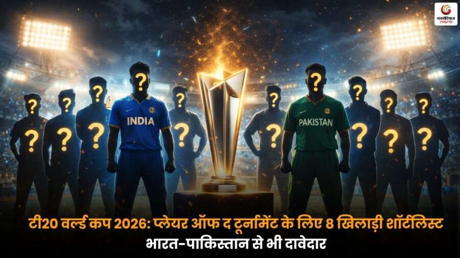 T20 World Cup 2026 में प्लेयर ऑफ द टूर्नामेंट के लिए 8 खिलाड़ियों की शॉर्टलिस्ट जारी, भारत और पाकिस्तान के स्टार खिलाड़ियों सहित कई बड़े नाम दावेदार.