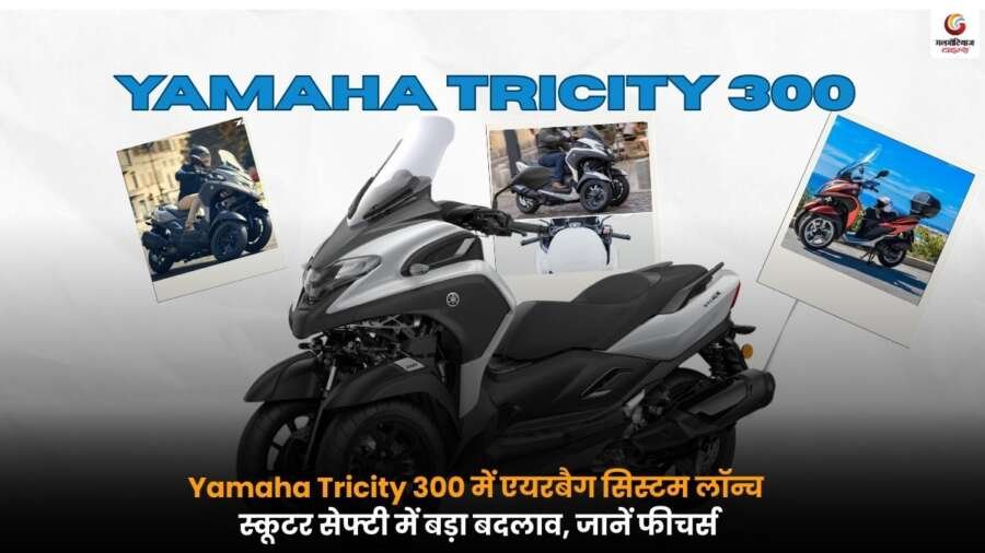 Yamaha Tricity 300 स्कूटर का नया मॉडल जिसमें एयरबैग सिस्टम दिया गया है, आधुनिक डिजाइन, तीन पहिए और बेहतर सेफ्टी फीचर्स के साथ सड़क पर खड़ा स्कूटर का क्लोज़ व्यू