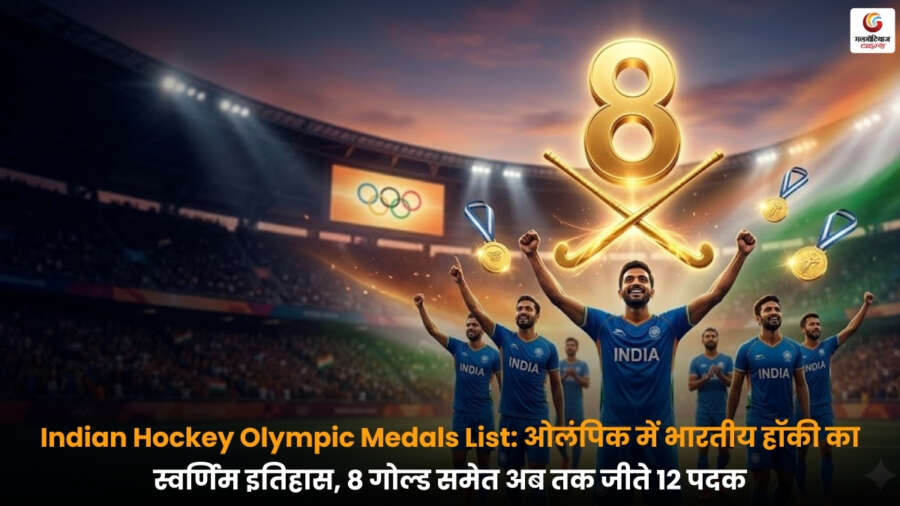Indian Hockey Olympic Medals List – ओलंपिक इतिहास में भारतीय हॉकी टीम के 8 गोल्ड, 1 सिल्वर और 3 ब्रॉन्ज सहित कुल 12 पदकों की पूरी सूची.