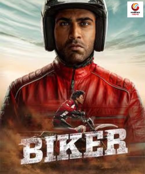 Biker New release this week