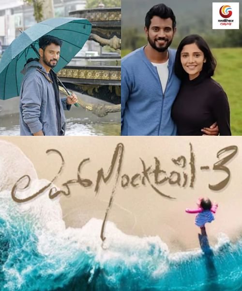 Love Mocktail 3 New release this week