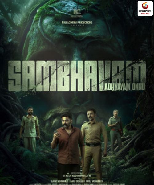 Sambhavam Adhyayam Onnu New movie release this week