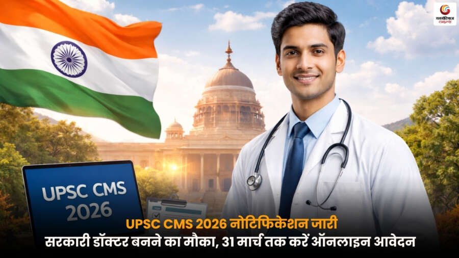 UPSC CMS 2026 नोटिफिकेशन जारी, सरकारी डॉक्टर भर्ती के लिए उम्मीदवार 31 मार्च तक ऑनलाइन आवेदन कर सकते हैं.