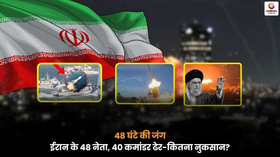 “48 घंटे की Iran War में 48 नेताओं, 40 कमांडरों और 9 युद्धपोतों के नुकसान का आंकड़ा.